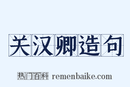 关汉卿造句是什么意思的图片